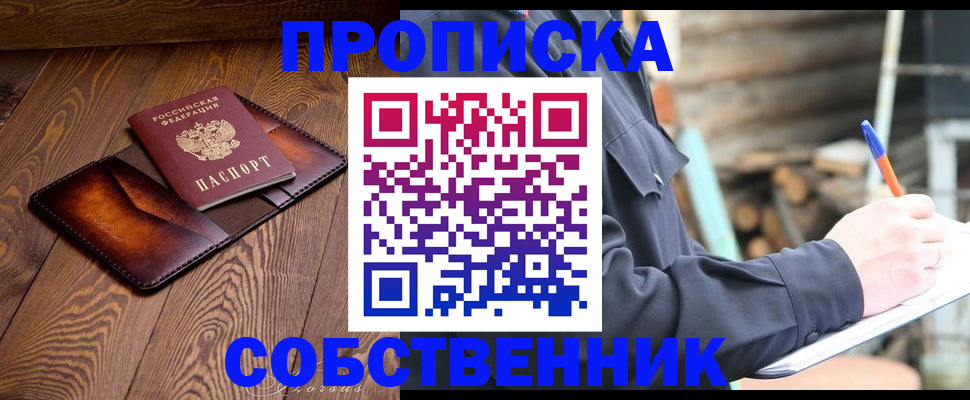 прописка от собственника в Бабаево